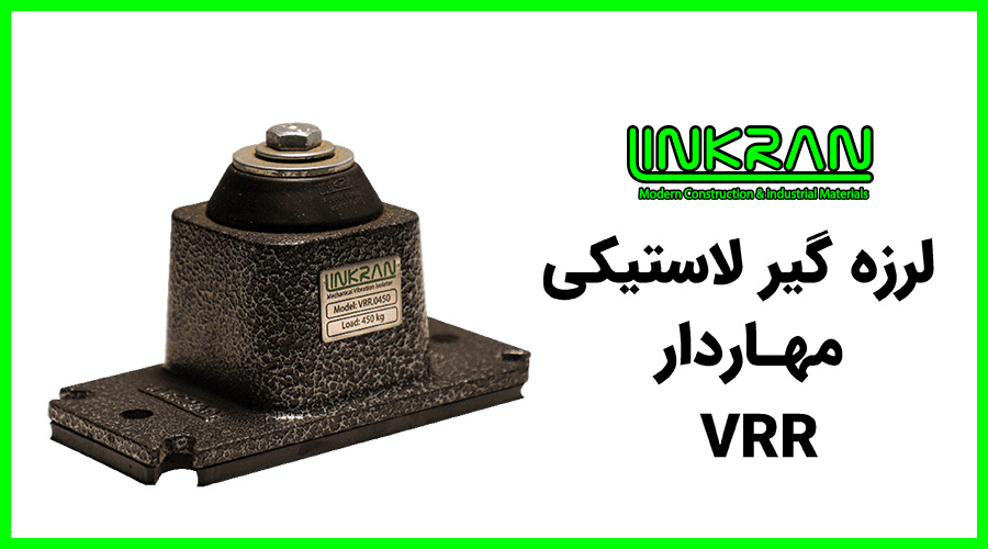 لرزه گیر لاستیکی مهاردار